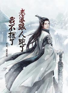 老婆跟人跑了,我不摆了 老婆跟人跑了,我不摆了