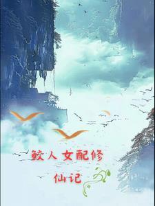 鲛人女配修仙记 鲛人女配修仙记