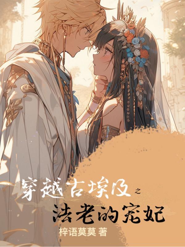 穿越古埃及之法老的宠妃 穿越古埃及之法老的宠妃