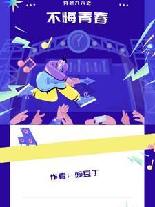 穿越九六之不悔青春 穿越九六之不悔青春