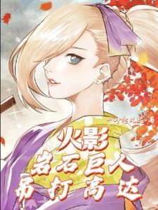 火影:岩石巨人吊打高达 火影:岩石巨人吊打高达