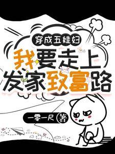 穿成五娃妇,我要走上发家致富路 穿成五娃妇,我要走上发家致富路