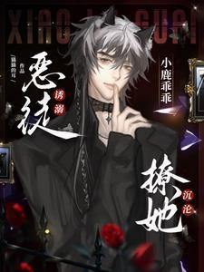 小鹿乖乖!恶徒诱溺撩她沉沦 小鹿乖乖!恶徒诱溺撩她沉沦