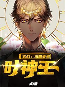 玄幻:与世无争叶神王 玄幻:与世无争叶神王