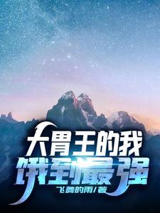 大胃王的我饿到最强 大胃王的我饿到最强