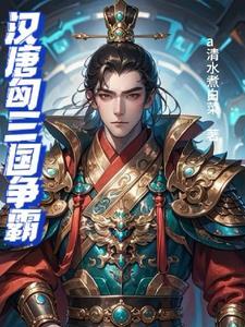 汉匈:一不小心成了大唐天可汗 汉匈:一不小心成了大唐天可汗