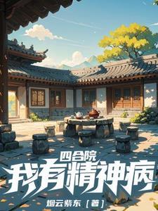 四合院:我有精神病 四合院:我有精神病