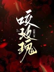 咬玫瑰 咬玫瑰