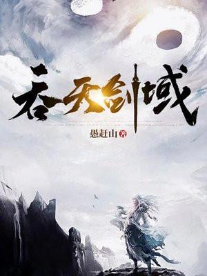 吞天剑域 吞天剑域