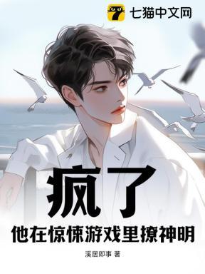 疯了,他在惊悚游戏里撩神明 疯了,他在惊悚游戏里撩神明