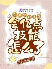 全网黑对照组会亿点技能怎么了 全网黑对照组会亿点技能怎么了