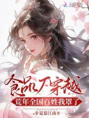 食品厂穿越:荒年全国百姓我罩了 食品厂穿越:荒年全国百姓我罩了