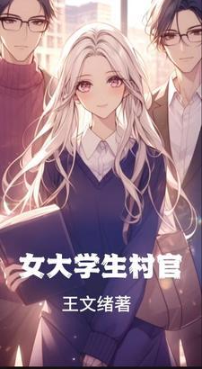 女大学生村官 女大学生村官