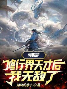 你惹他干嘛?他背后全是气运之子 你惹他干嘛?他背后全是气运之子