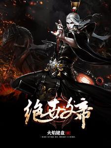 绝世文帝 绝世文帝
