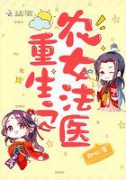 重生之农女法医 重生之农女法医