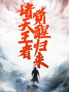 诸天王者,觉醒归来 诸天王者,觉醒归来