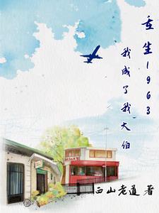 重生1963:我成了我大伯 重生1963:我成了我大伯