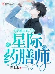 穿越未来之星际药膳师 穿越未来之星际药膳师