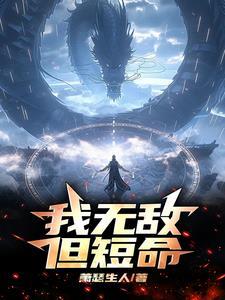 我无敌,但短命 我无敌,但短命