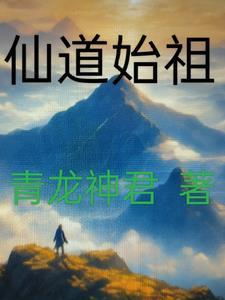 仙道始祖 仙道始祖