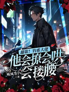 黏他,宠他,佣兵大佬的极致宠夫 黏他,宠他,佣兵大佬的极致宠夫
