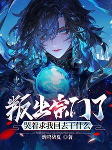 叛出宗门了,哭着求我回去干什么 叛出宗门了,哭着求我回去干什么