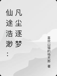 仙途浩渺:凡尘逐梦 仙途浩渺:凡尘逐梦