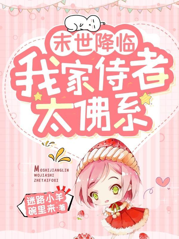 末世降临:我家侍者太佛系 末世降临:我家侍者太佛系