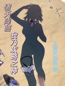 诸天降临,我乃攻略之神 诸天降临,我乃攻略之神