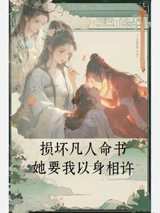 女魔尊改命记:拐个仙女贴贴 女魔尊改命记:拐个仙女贴贴