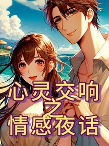 睡前听的情感故事 睡前听的情感故事