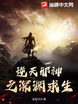 逆天邪神之深渊求生 逆天邪神之深渊求生