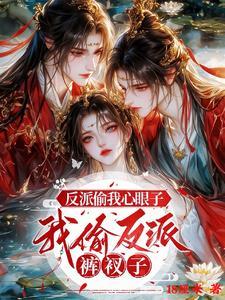 反派偷我心眼子,我偷反派裤衩子 反派偷我心眼子,我偷反派裤衩子