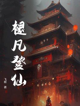 褪凡登仙 褪凡登仙