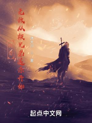 网游:完美人生从地狱难度开始 网游:完美人生从地狱难度开始