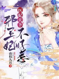 医妃天下:邪王妃不好惹 医妃天下:邪王妃不好惹