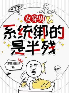 哄骗宿主考科举,狗系统为何那样 哄骗宿主考科举,狗系统为何那样