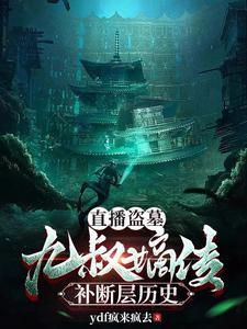 盗墓:九叔传承,开局捡到闷油瓶 盗墓:九叔传承,开局捡到闷油瓶