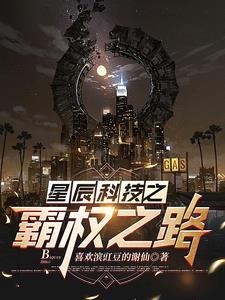 星辰科技之霸权之路 星辰科技之霸权之路