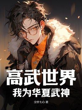 高武世界,我为华夏武神 高武世界,我为华夏武神