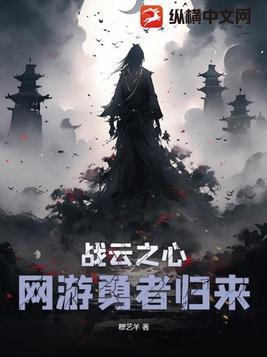 战云之心:网游勇者归来 战云之心:网游勇者归来