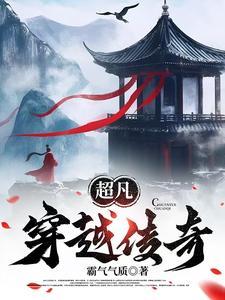 超凡穿越传奇 超凡穿越传奇
