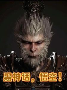 黑神话,悟空! 黑神话,悟空!