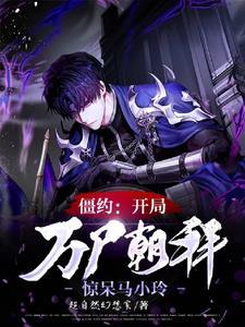 僵约:开始万尸朝拜,惊呆马小玲 僵约:开始万尸朝拜,惊呆马小玲