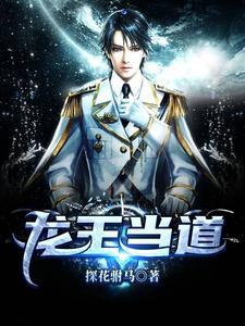 龙王当道 龙王当道