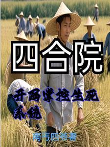 重生饥荒年代:我重生有挂我怕啥 重生饥荒年代:我重生有挂我怕啥