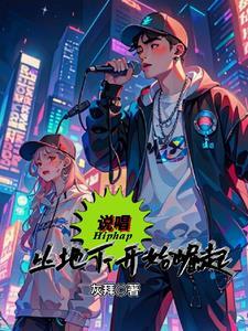 说唱:从地下开始崛起 说唱:从地下开始崛起