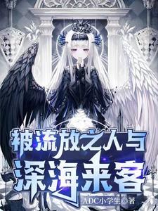 被流放之人与深海来客 被流放之人与深海来客