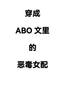 穿成abo文里的恶毒女配 穿成abo文里的恶毒女配